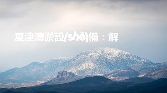 夏津清淤設(shè)備：解決河道難題，重塑水環(huán)境！